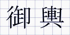 御輿