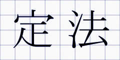 定法