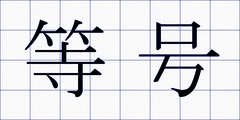 等号