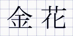 金花