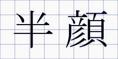 半顔