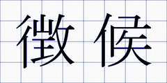 徴候