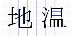 地温
