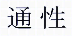 通性