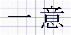 一意