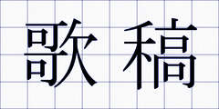 歌稿