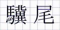 驥尾