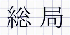 総局
