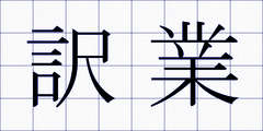 訳業