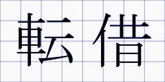 転借