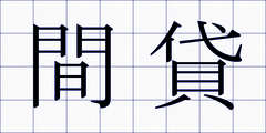 間貸