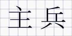 主兵