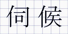 伺候