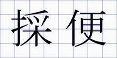 採便