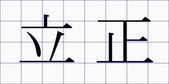立正
