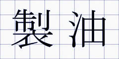 製油