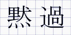 黙過