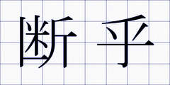断乎