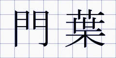 門葉