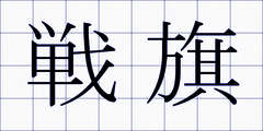 戦旗