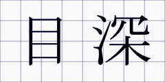 目深