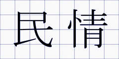 民情