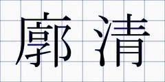 廓清