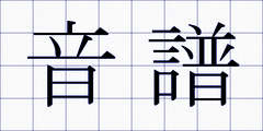 音譜