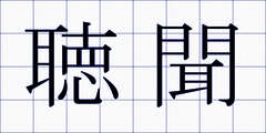 聴聞