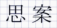 思案