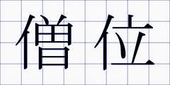 僧位