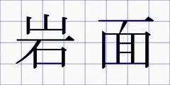 岩面