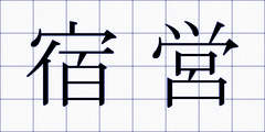宿営