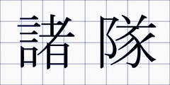 諸隊