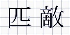 匹敵