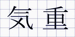 気重