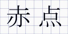 赤点