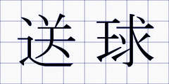 送球