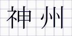 神州