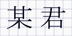 某君