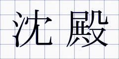 沈殿