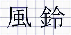風鈴