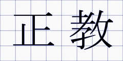 正教