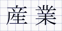 産業