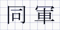 同軍
