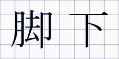 脚下