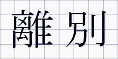 離別