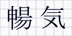暢気