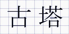 古塔