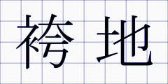 袴地